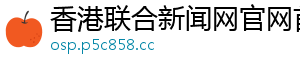 香港联合新闻网官网首页